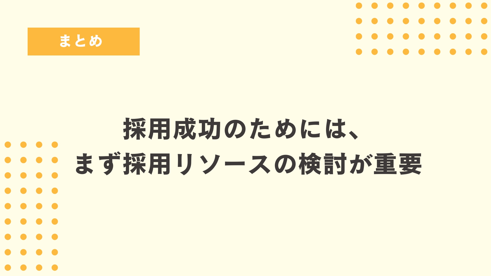 ベンチャーに有効な採用手法