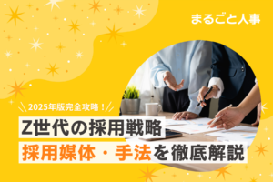 【2025年版Z世代攻略ガイド】採用方法・戦略・有効な採用手法を解説！