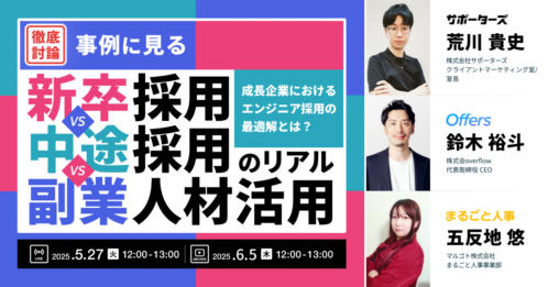 《徹底討論》成長企業におけるエンジニア採用の最適解とは? 事例に見る、《新卒採用 VS 中途採用 VS 副業人材活用》のリアル