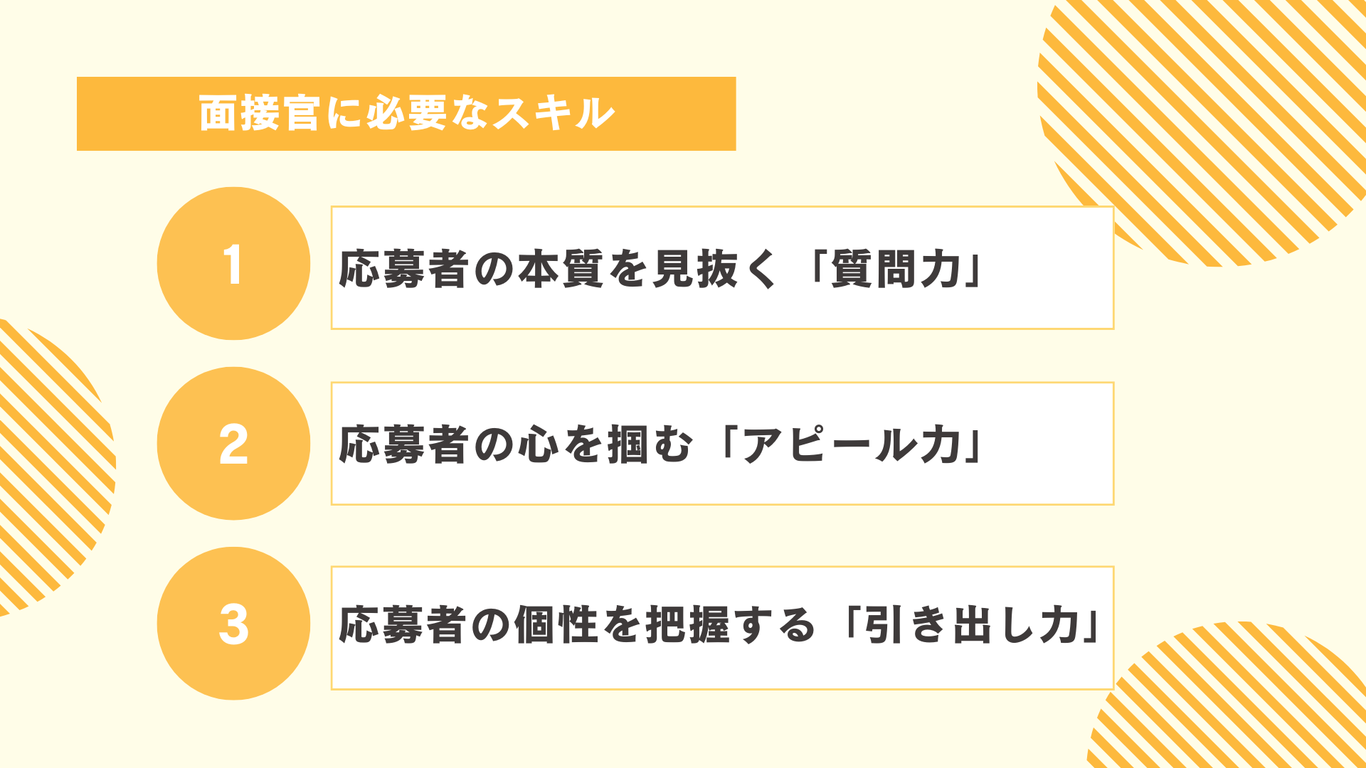 面接官に必要なスキル
