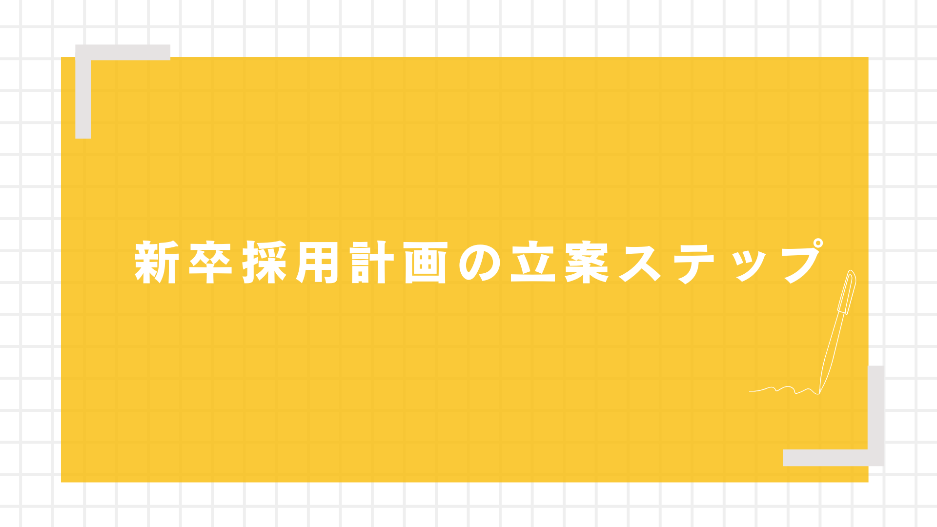 新卒採用計画の立案ステップ
