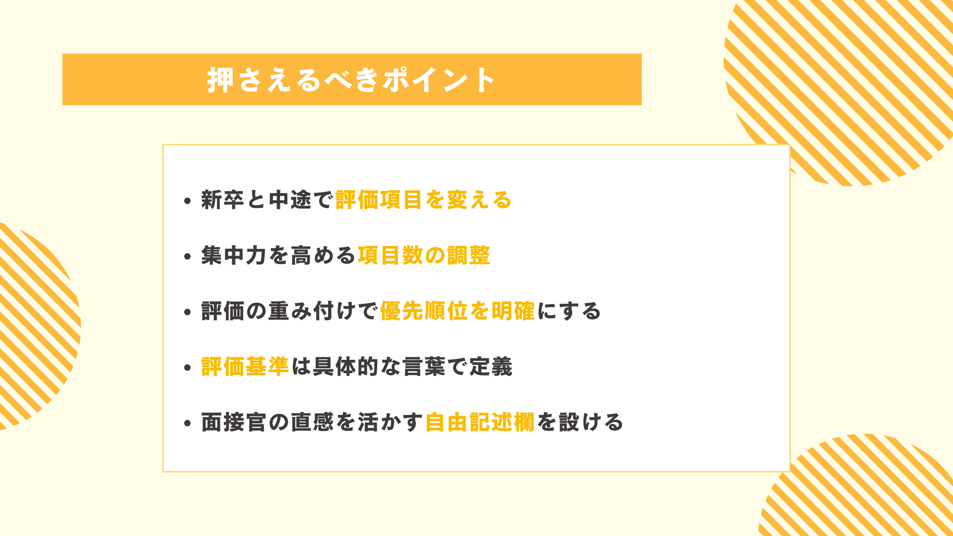 面接評価シート作成時に押さえるべきポイント