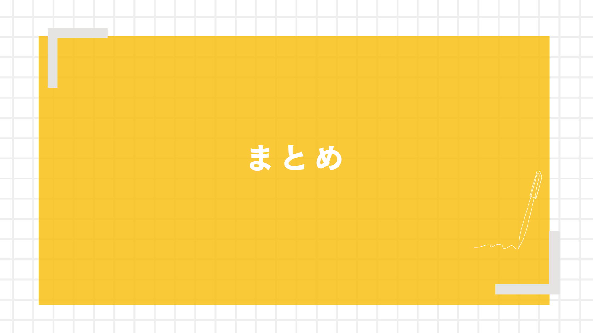 まとめ