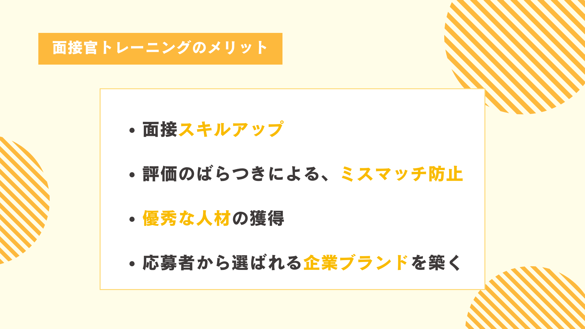 面接官トレーニングのメリット
