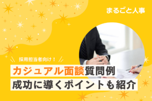 【企業向け】カジュアル面談の質問例と回答例|成功に導く5つのポイントも紹介!