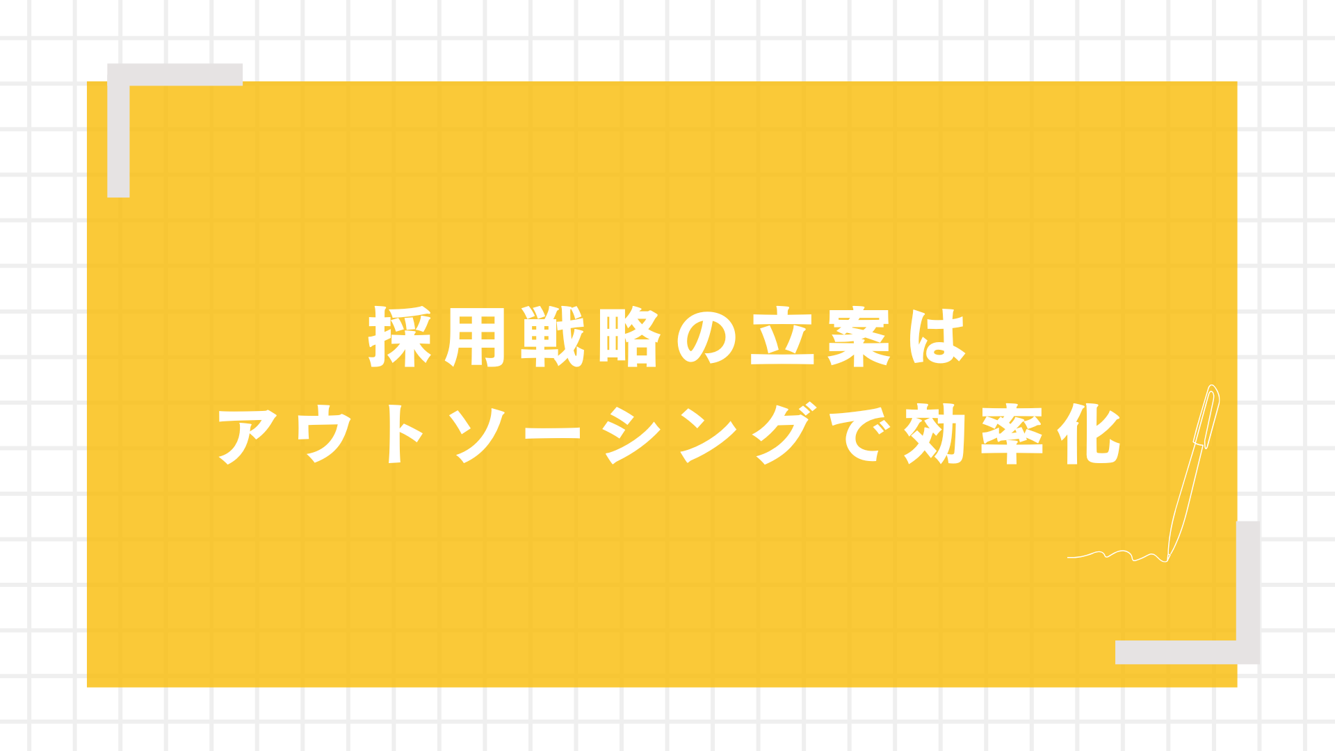 採用戦略の立案はアウトソーシングで効率化