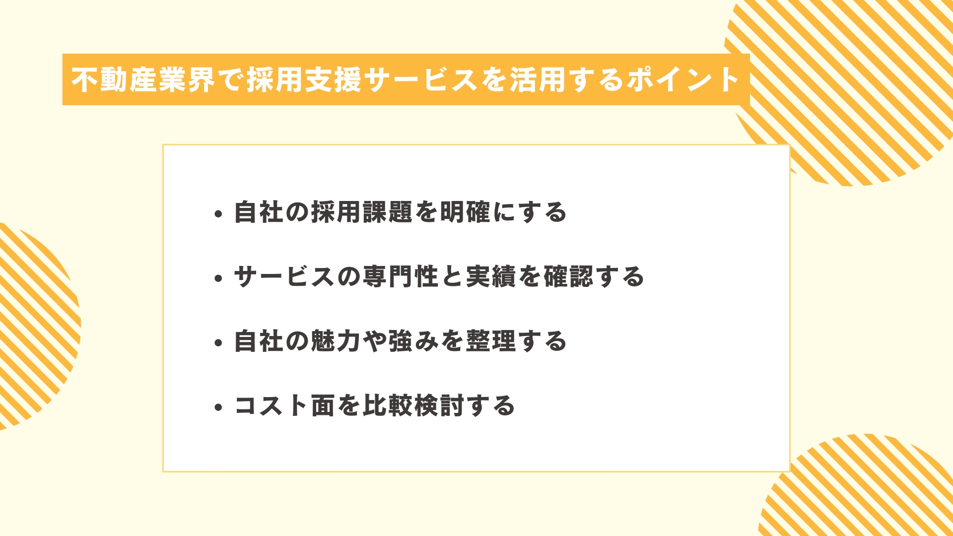 不動産業界で採用支援サービスを活用するポイント