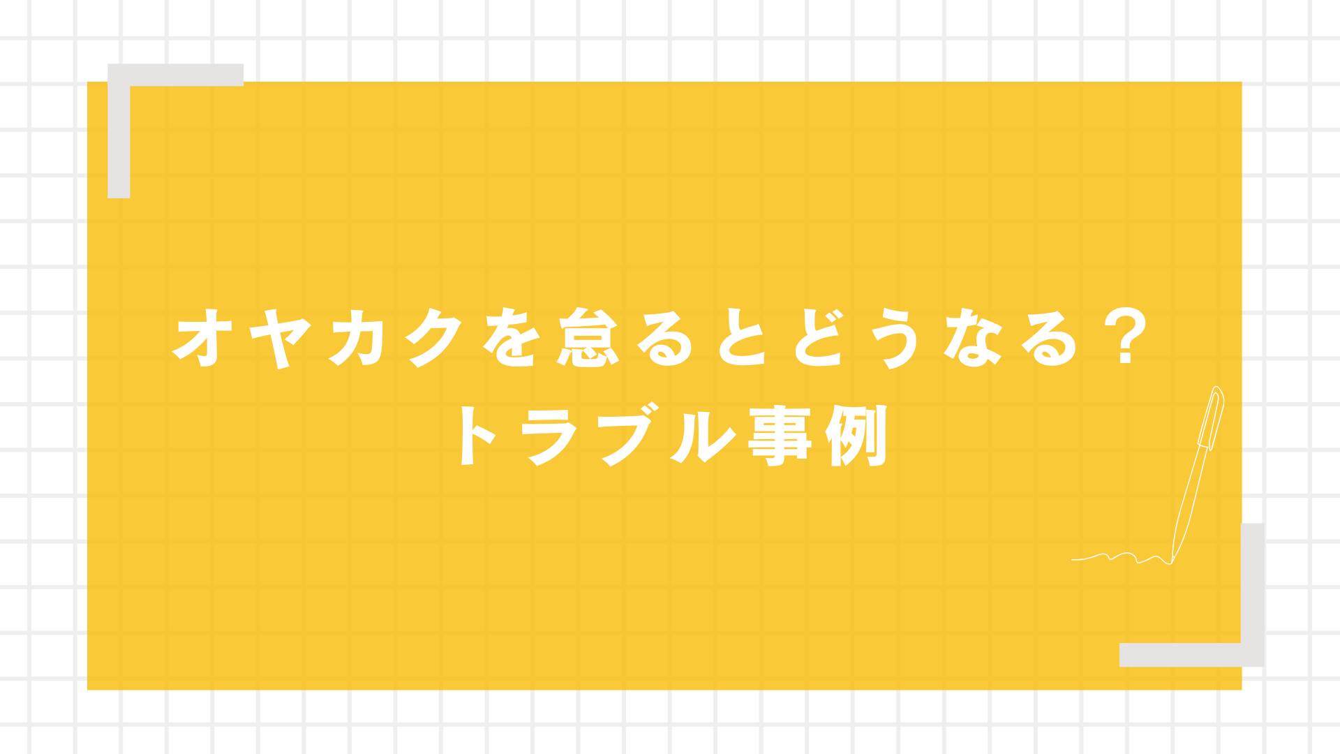 オヤカクを怠るとどうなる？トラブル事例