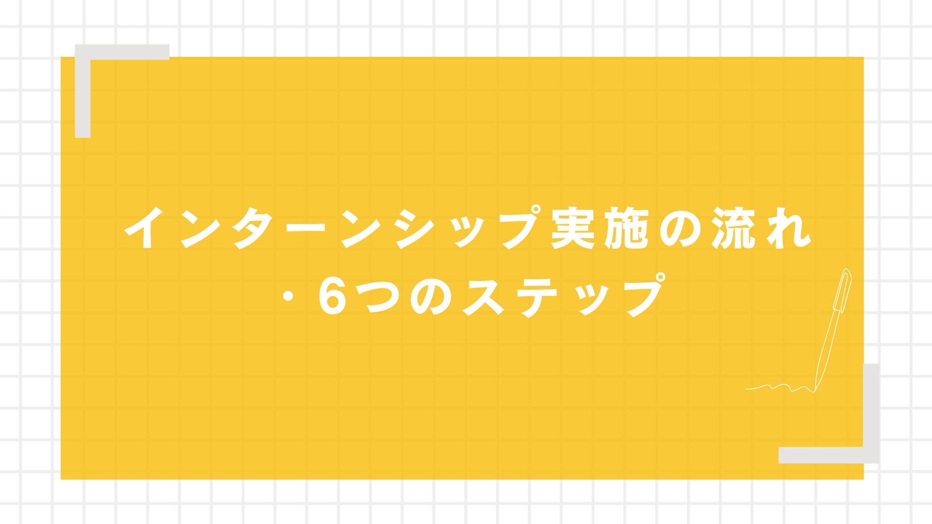 インターンシップ実施の流れ・6つのステップ