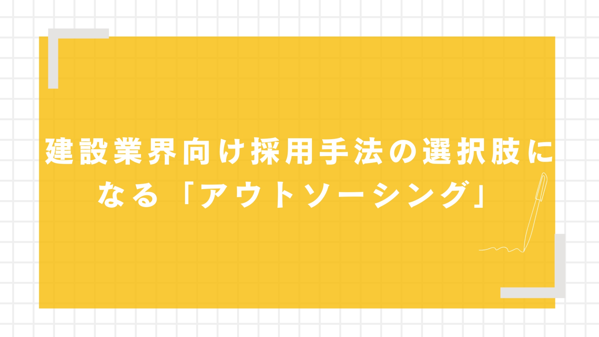 建設業界向け採用手法の選択肢になる「アウトソーシング」
