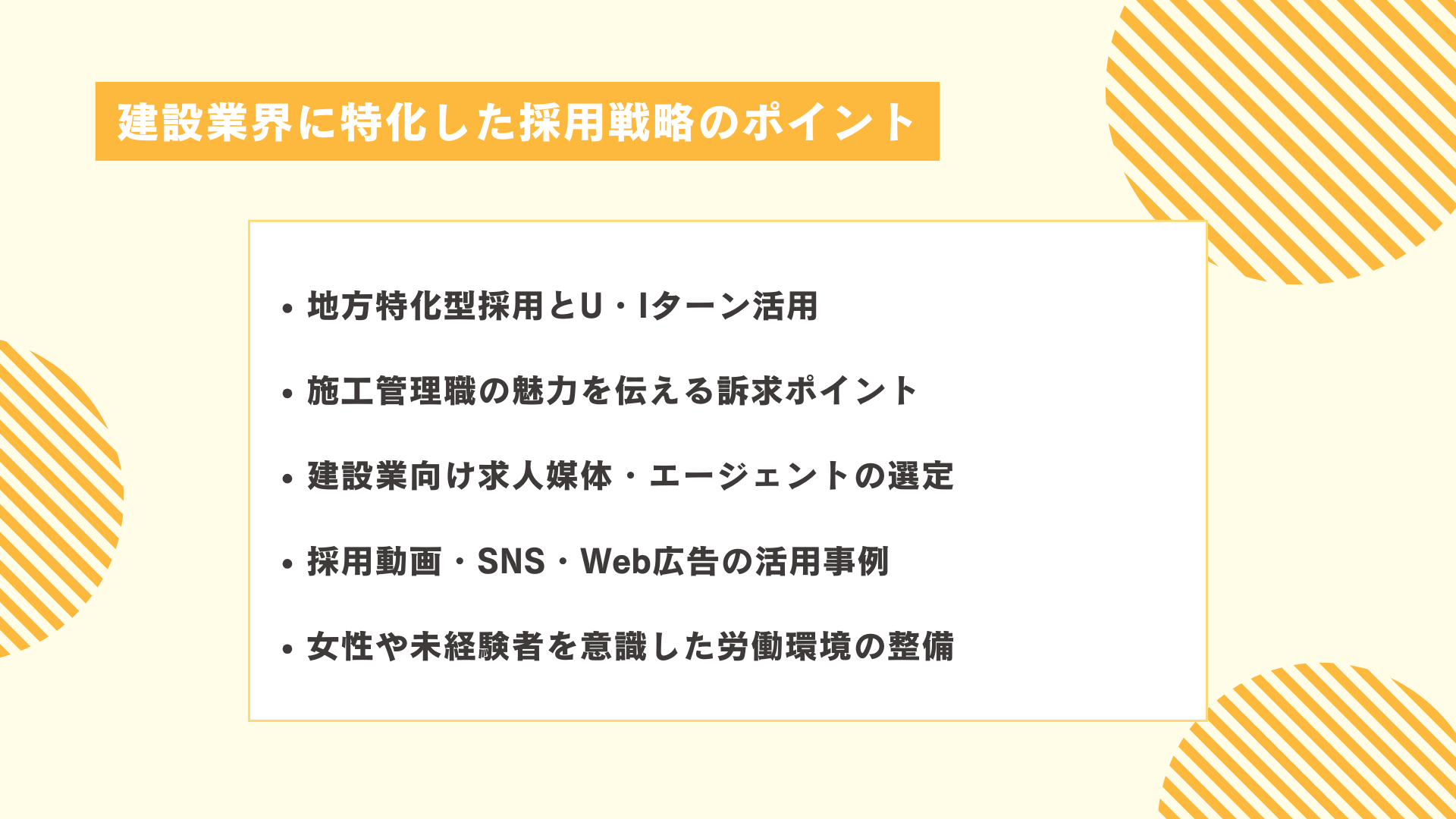 建設業界に特化した採用戦略のポイント