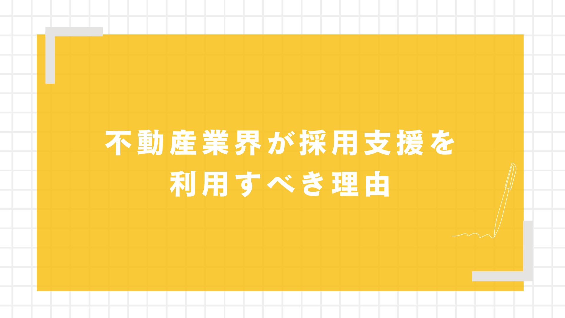 不動産業界が採用支援を利用すべき理由