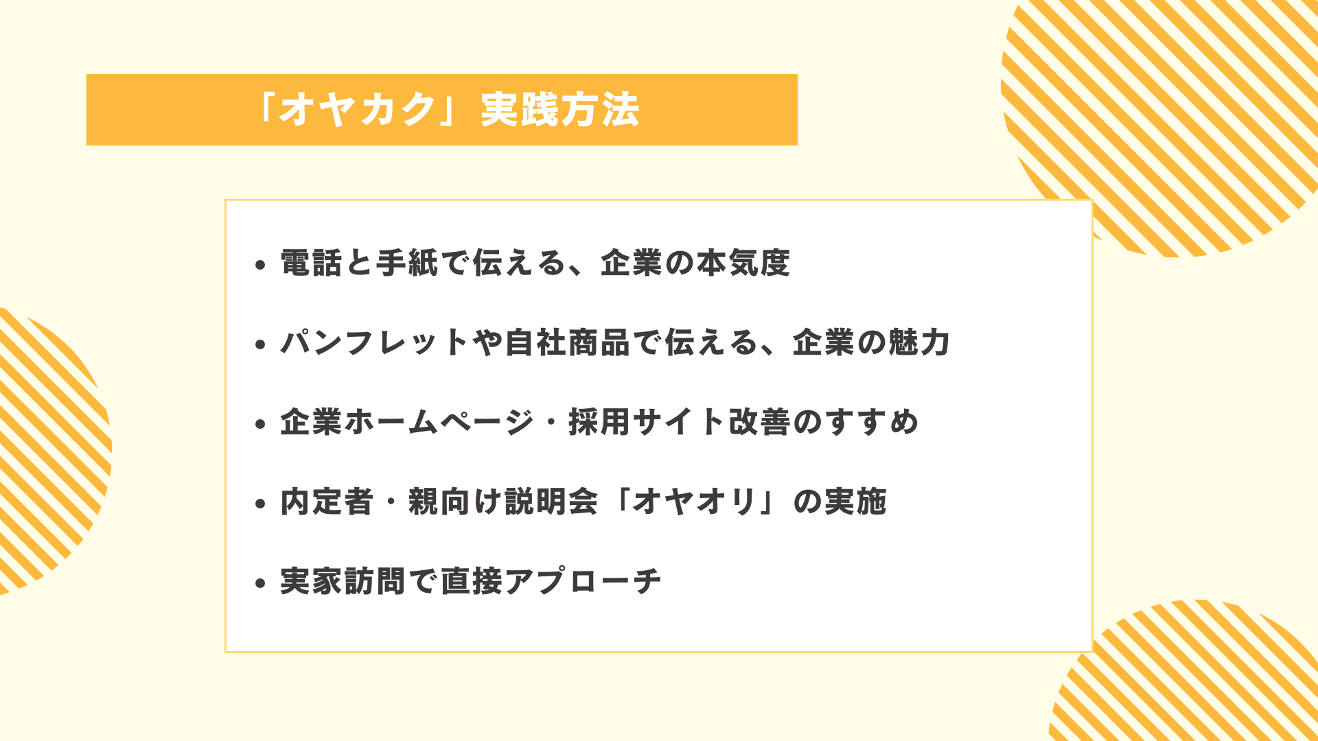 「オヤカク」実践方法