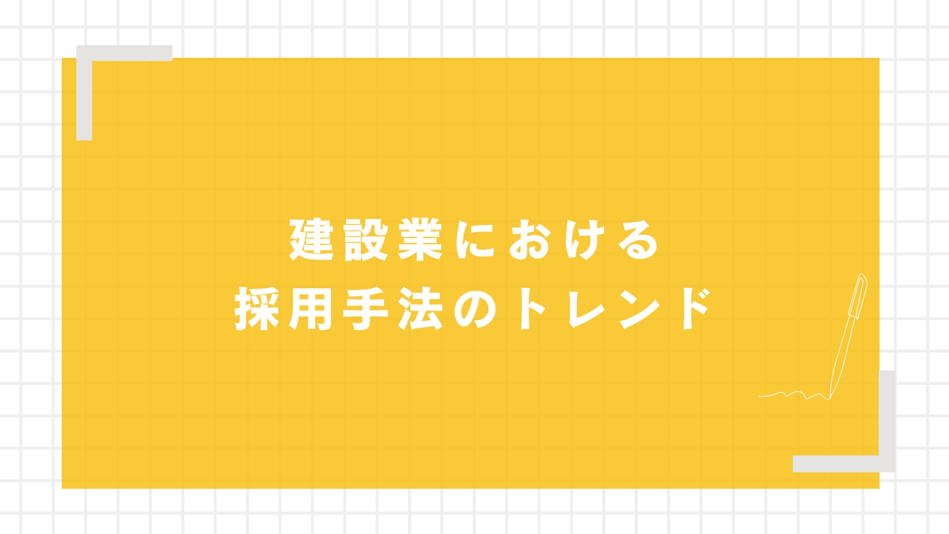 建設業における採用手法のトレンド
