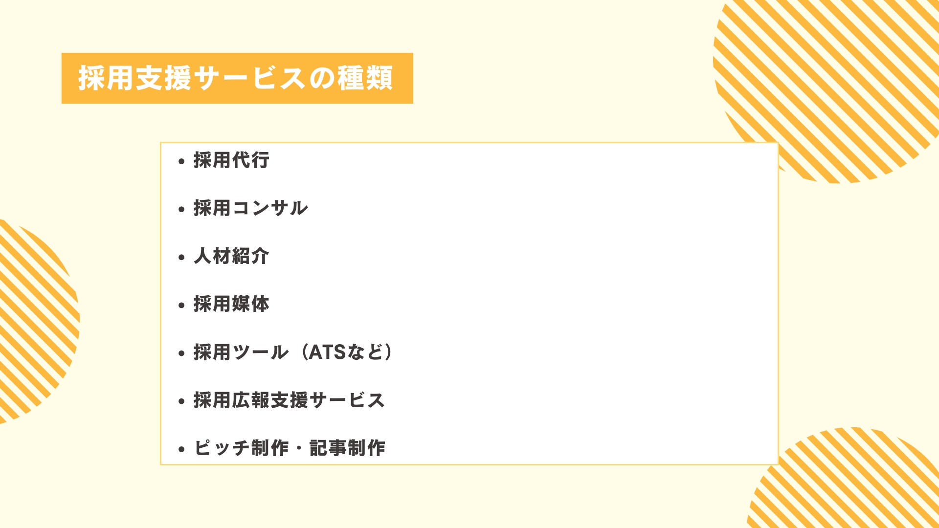 採用支援サービスの種類