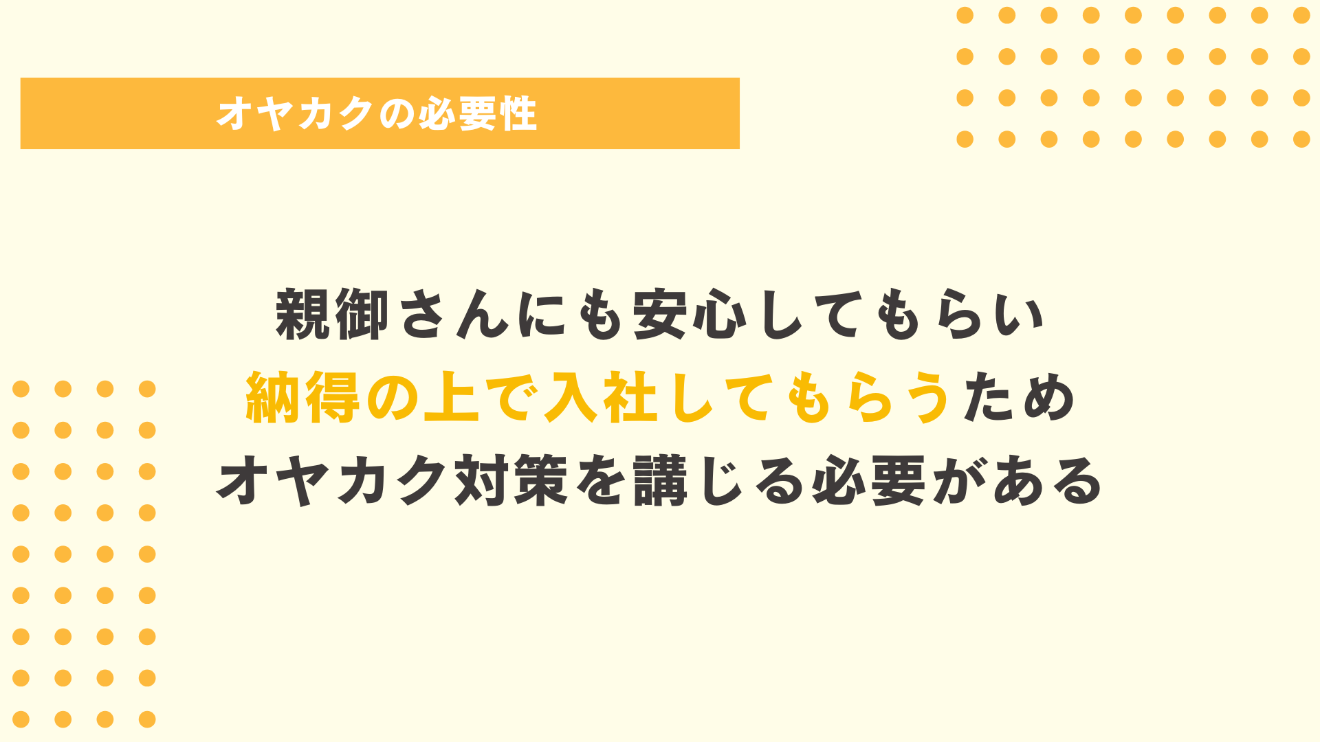 オヤカクの必要性