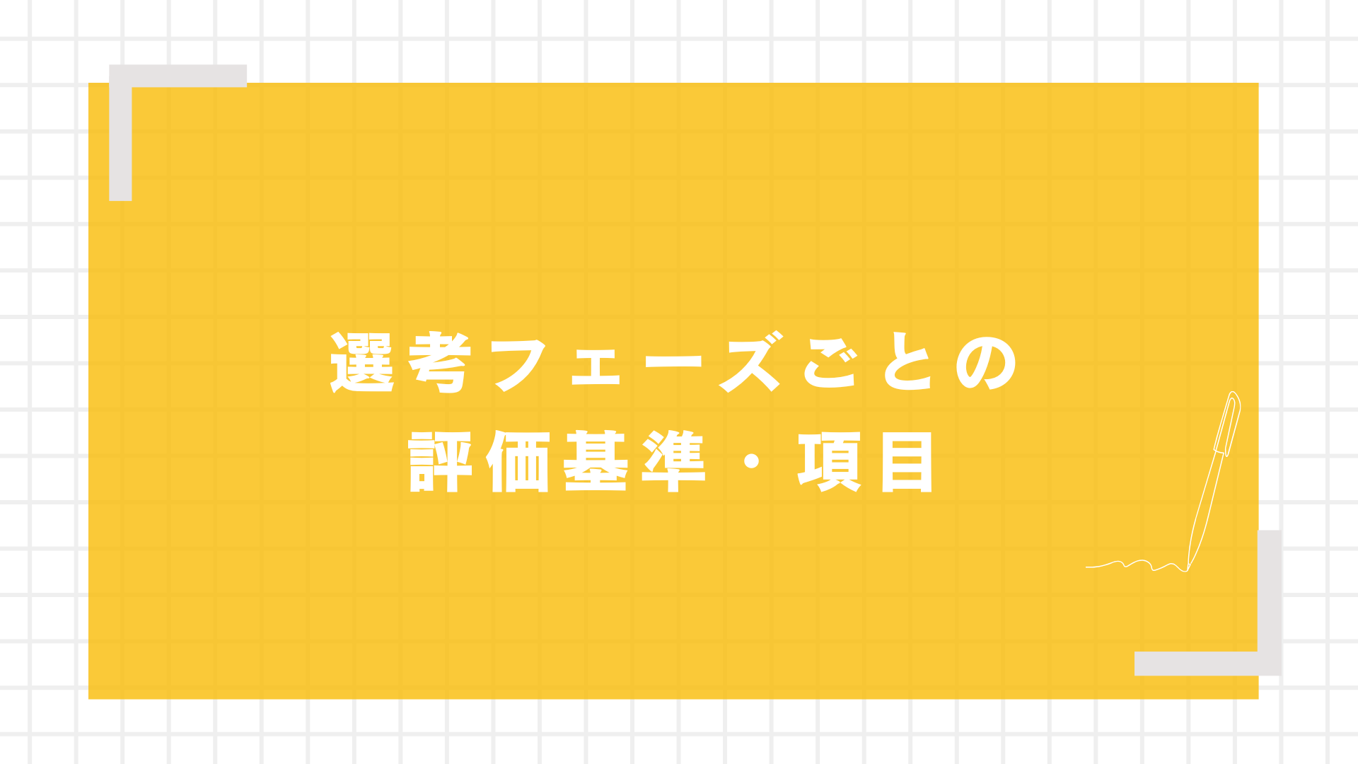 選考フェーズごとの評価基準・項目