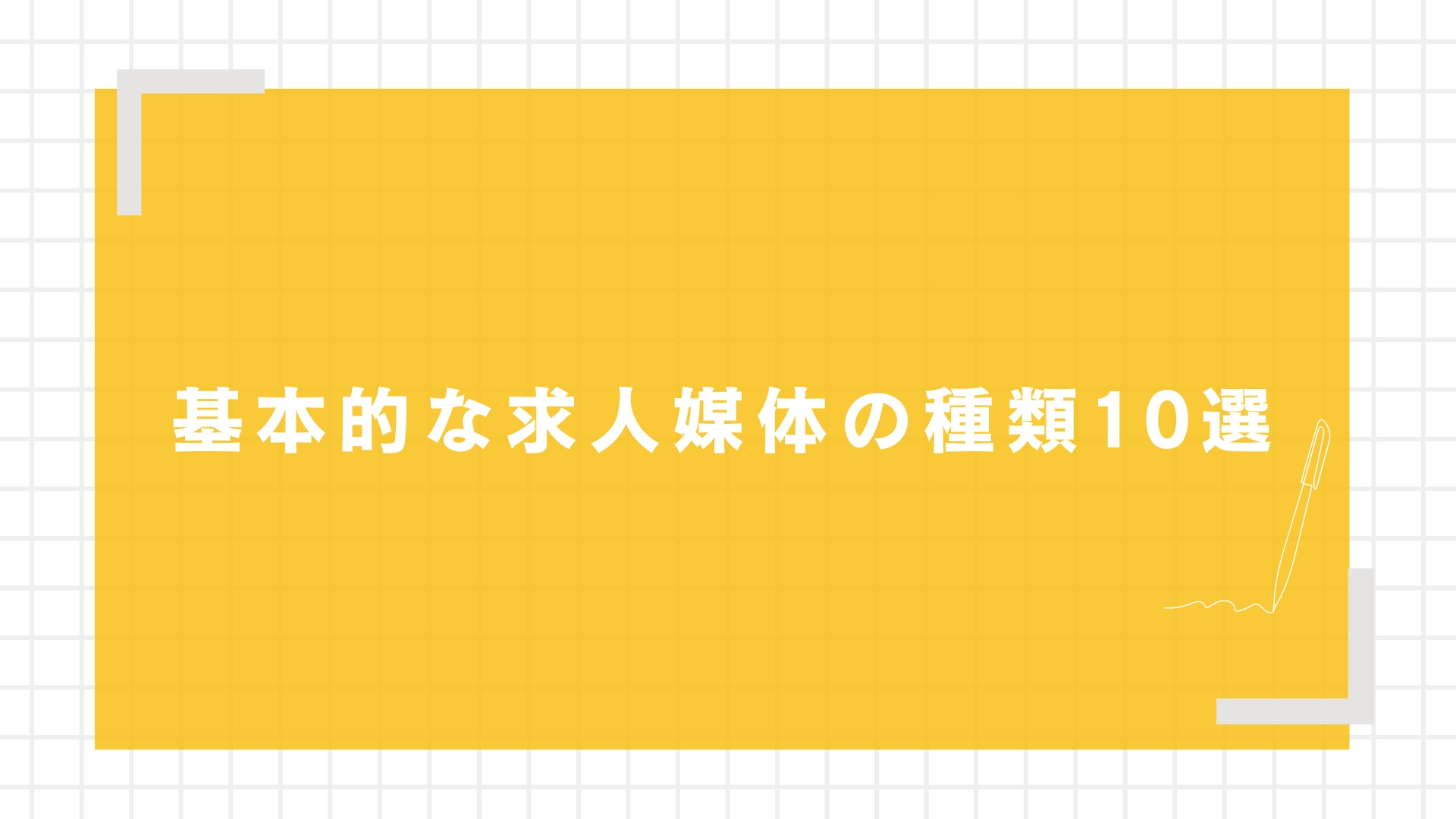 基本的な求人媒体の種類10選