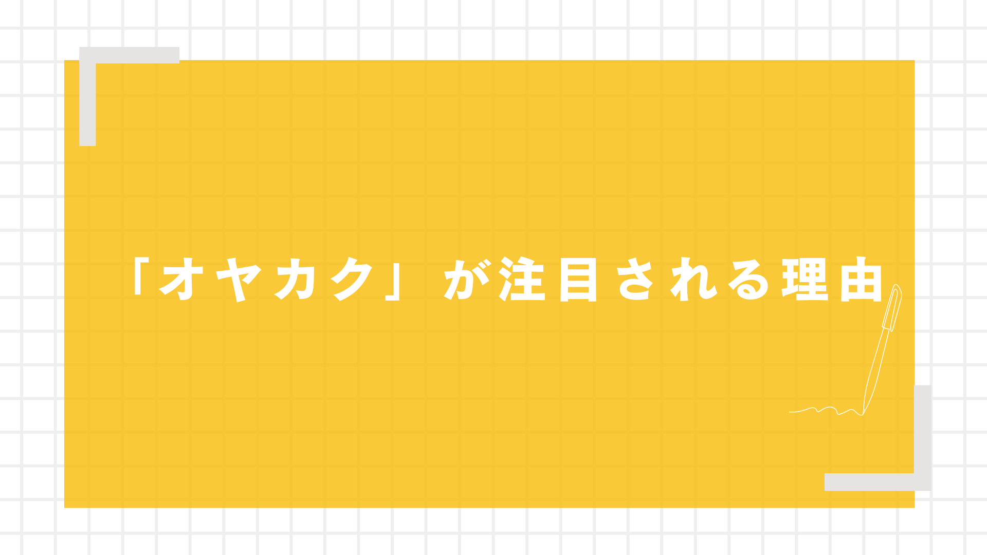「オヤカク」が注目される理由