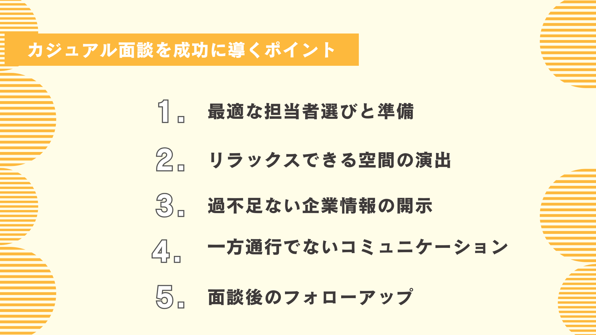 カジュアル面談を成功に導くポイント