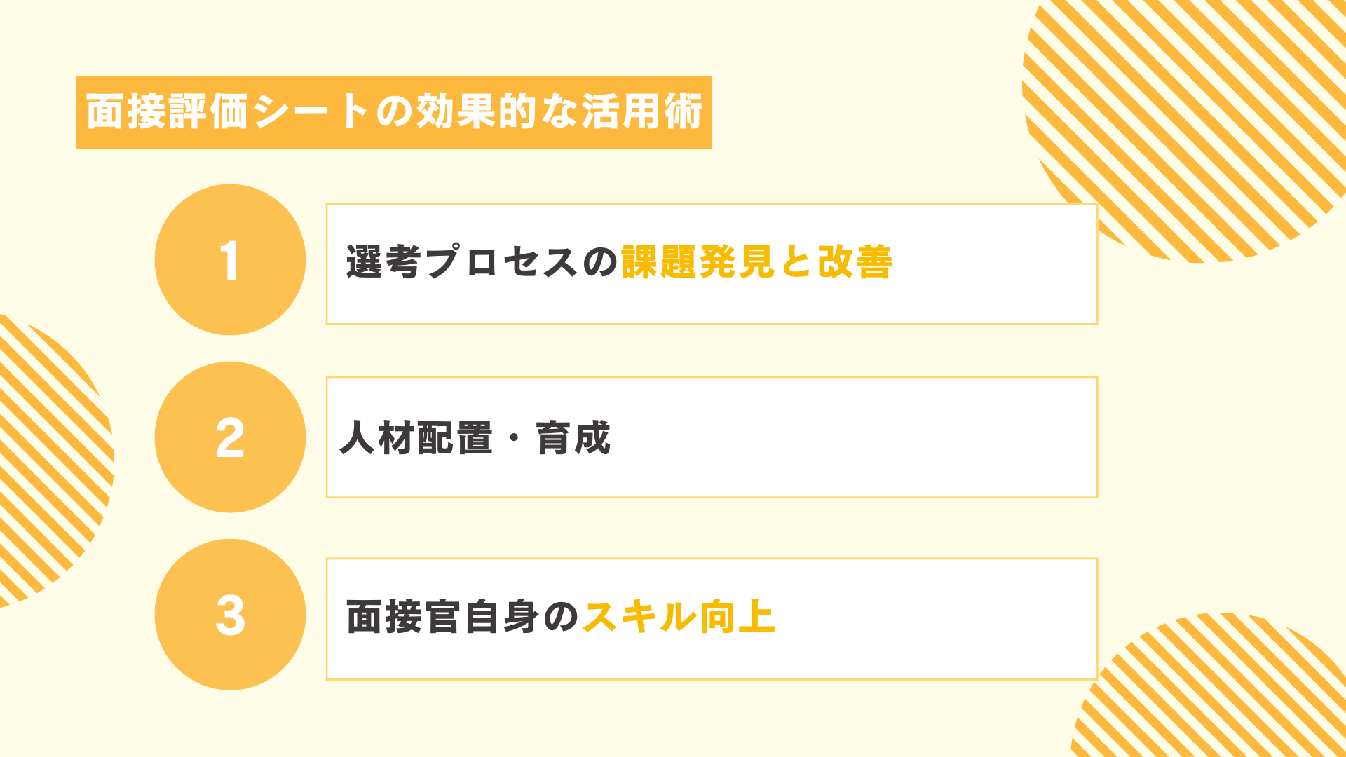 面接評価シートの効果的な活用術