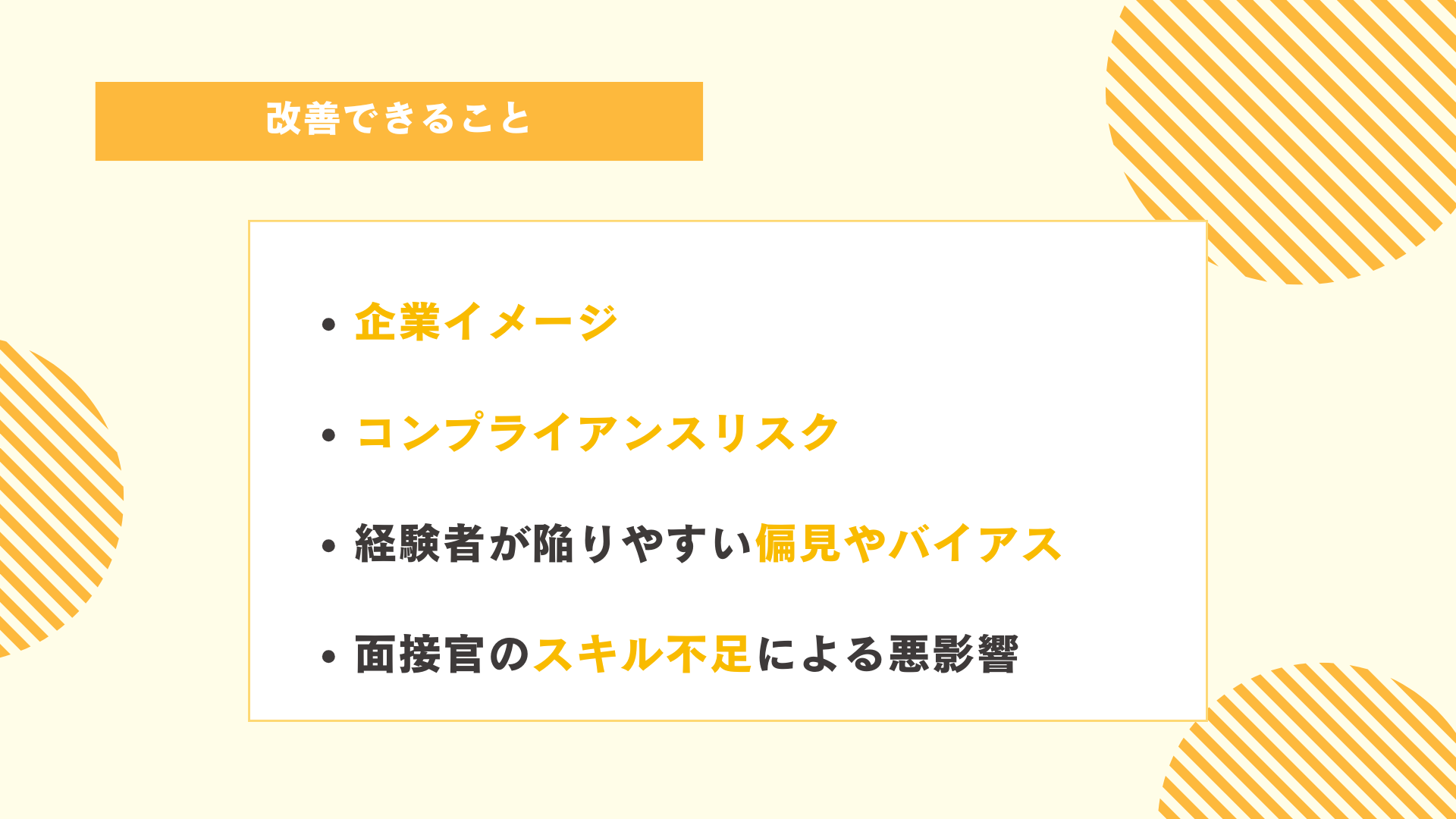 面接官トレーニングで改善できること