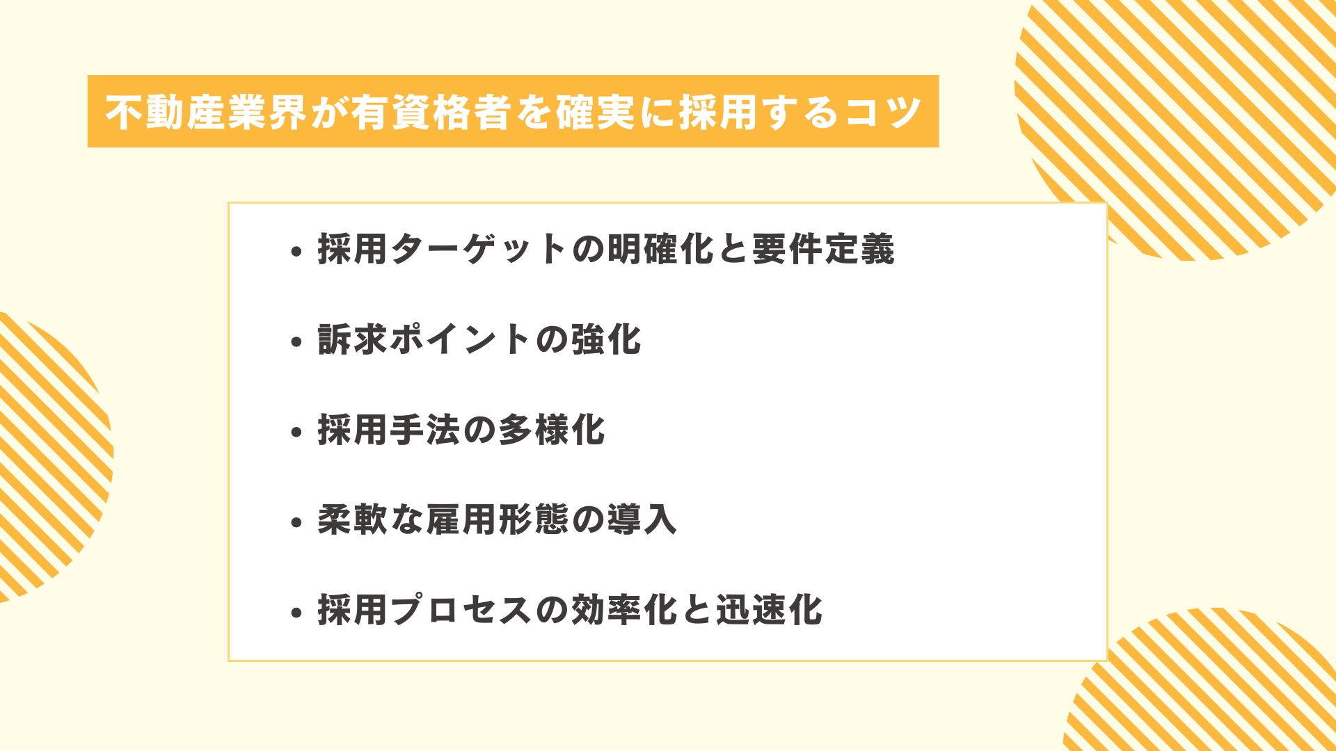 不動産業界が有資格者を確実に採用するコツ