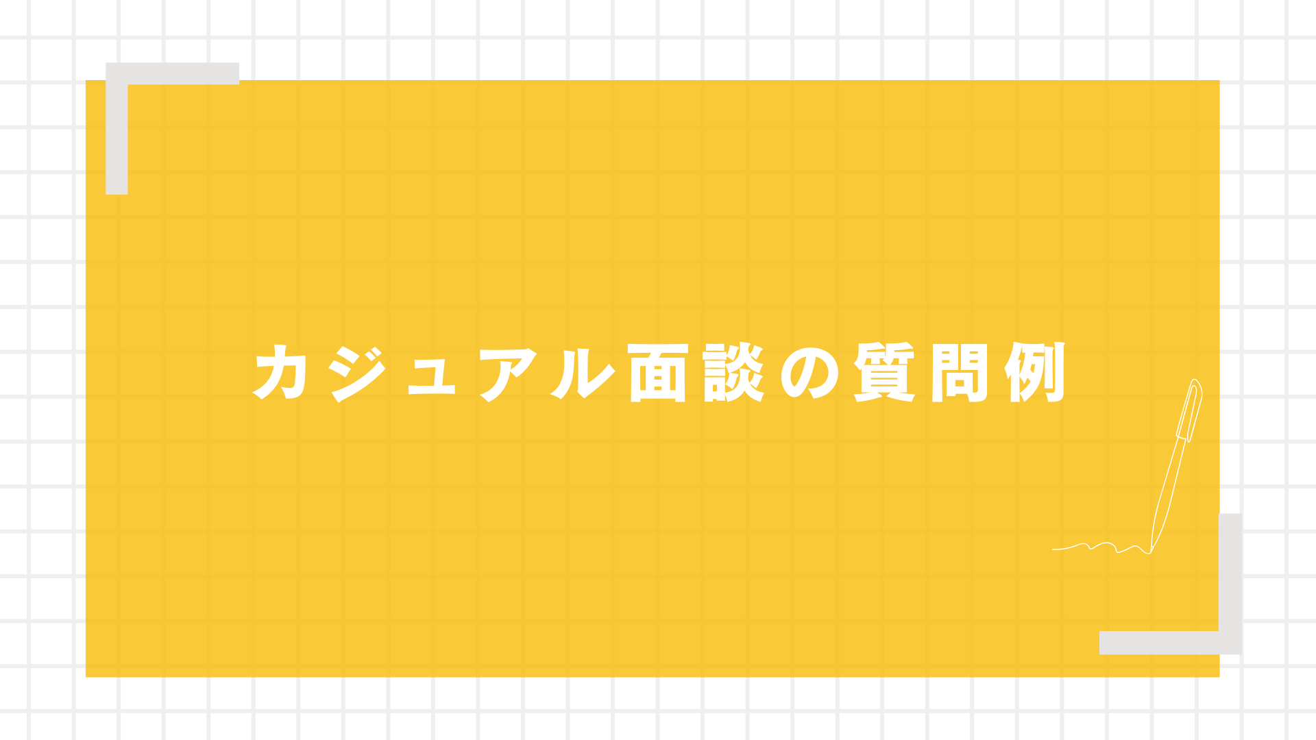 カジュアル面談の質問例