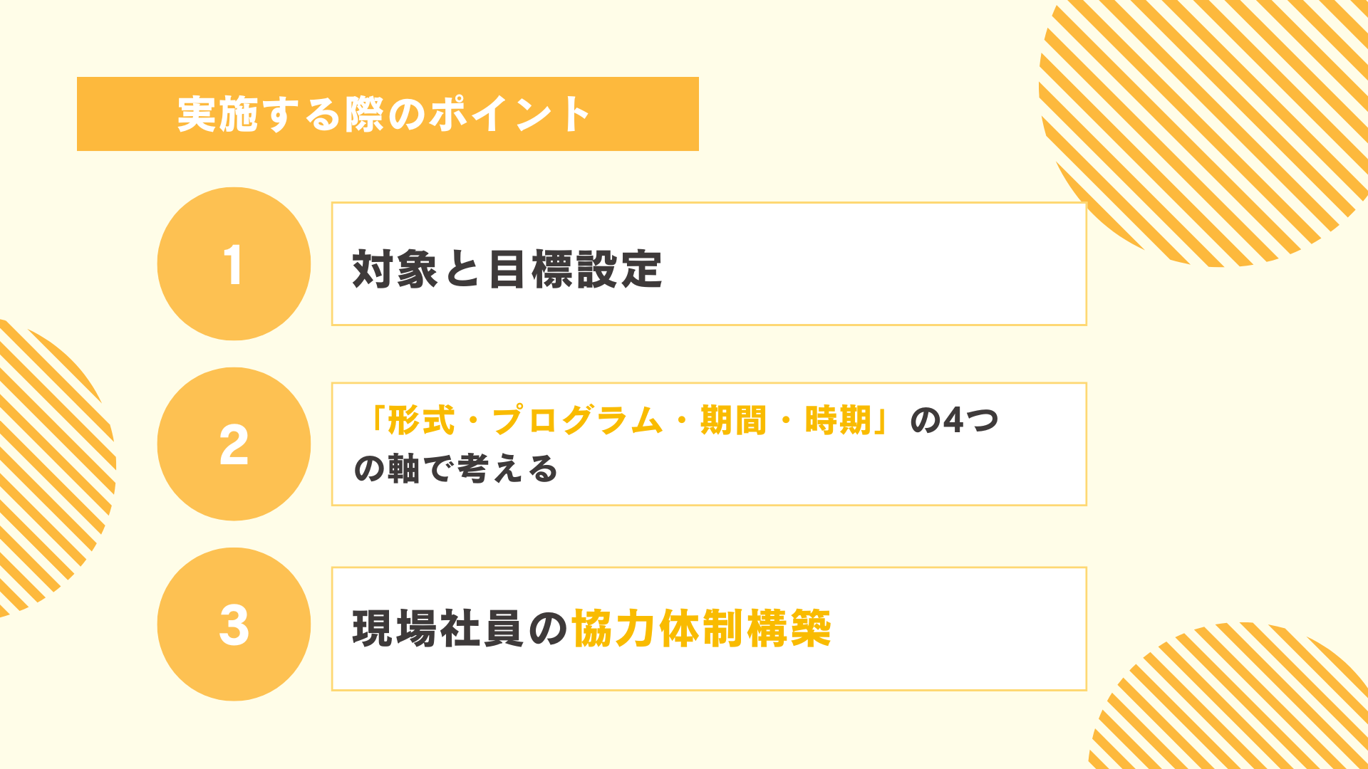採用直結型インターンシップを実施する際のポイント