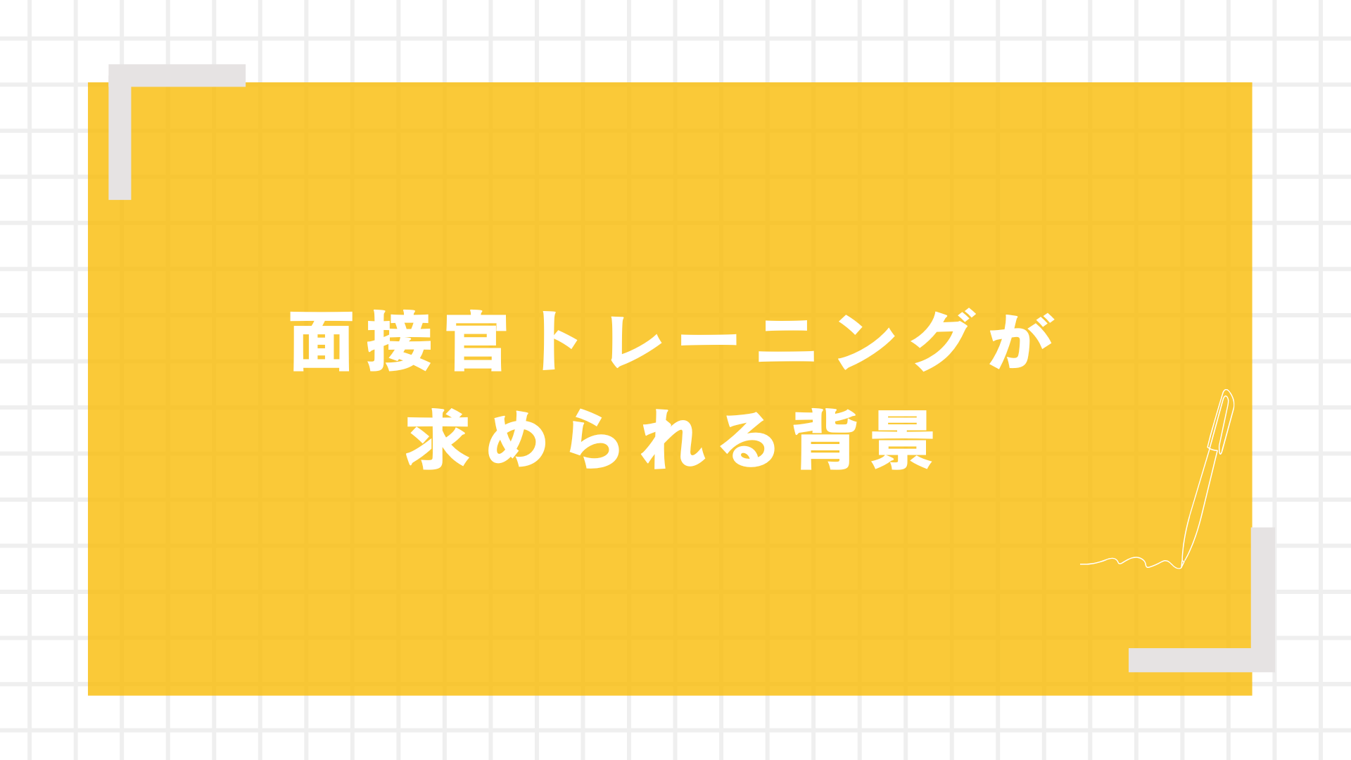 面接官トレーニングが求められる背景