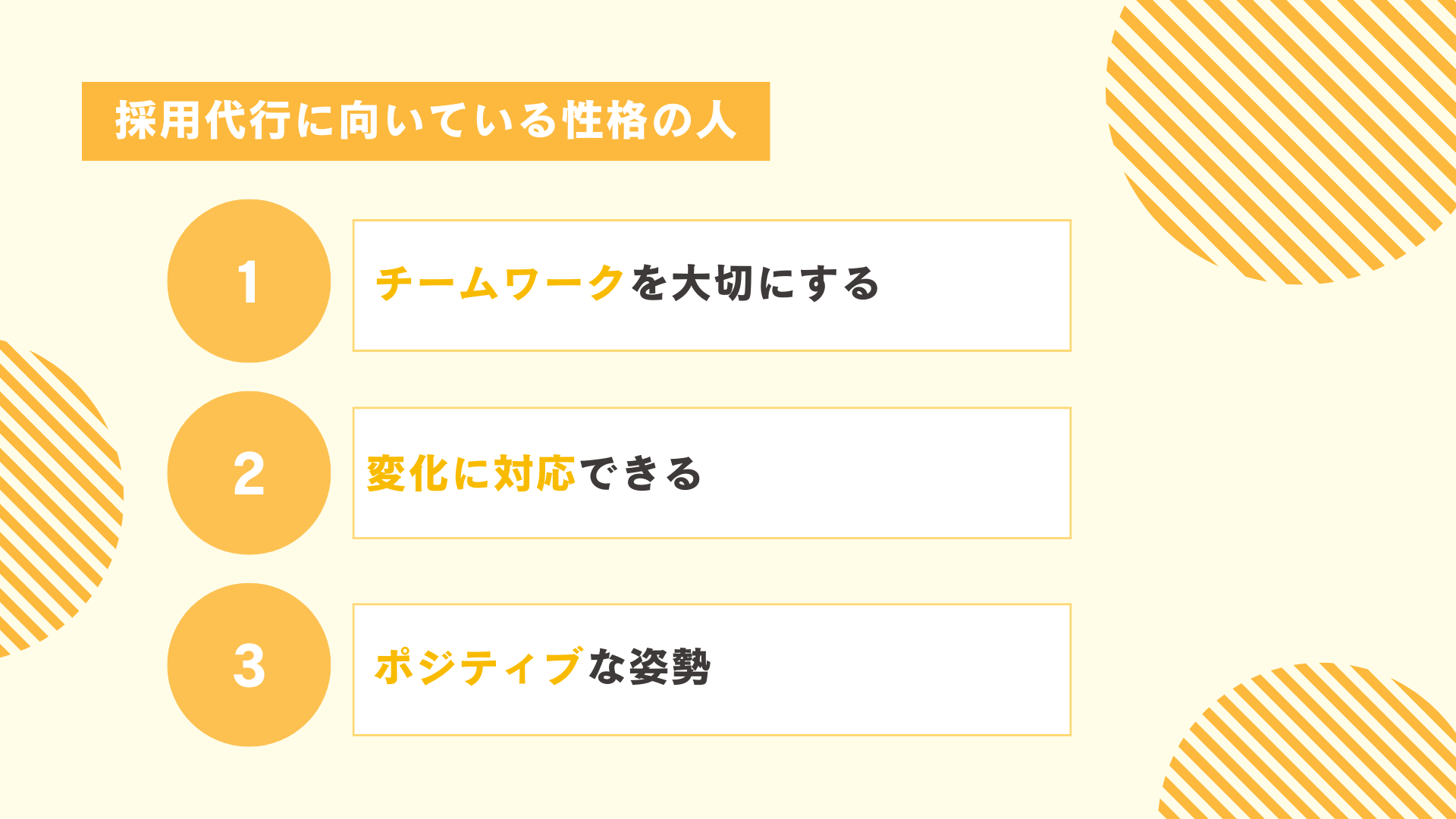 採用代行に向いている性格の人