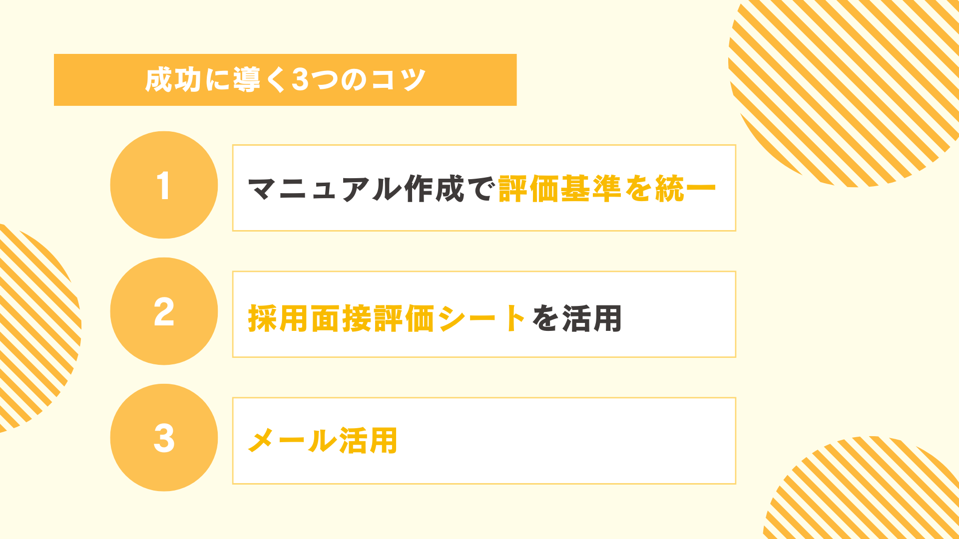 新卒採用面接を成功に導く3つのコツ