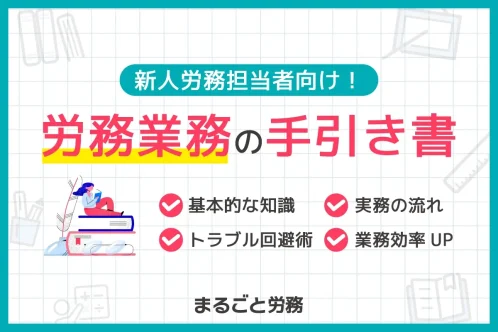 労務手引き書