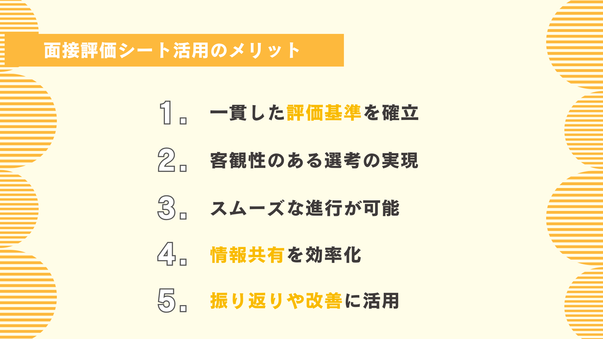 面接評価シート活用のメリット