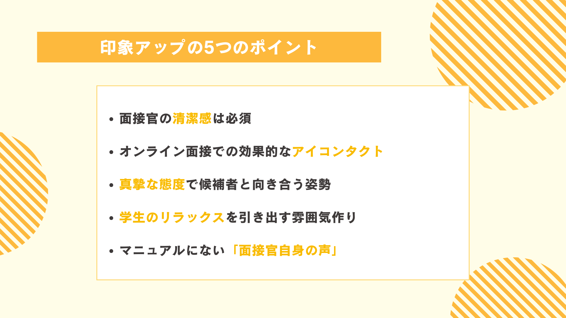 面接官が意識すべき印象アップの5つのポイント