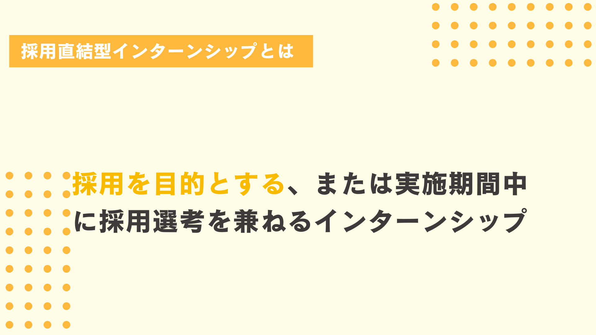 採用直結型インターンシップとは