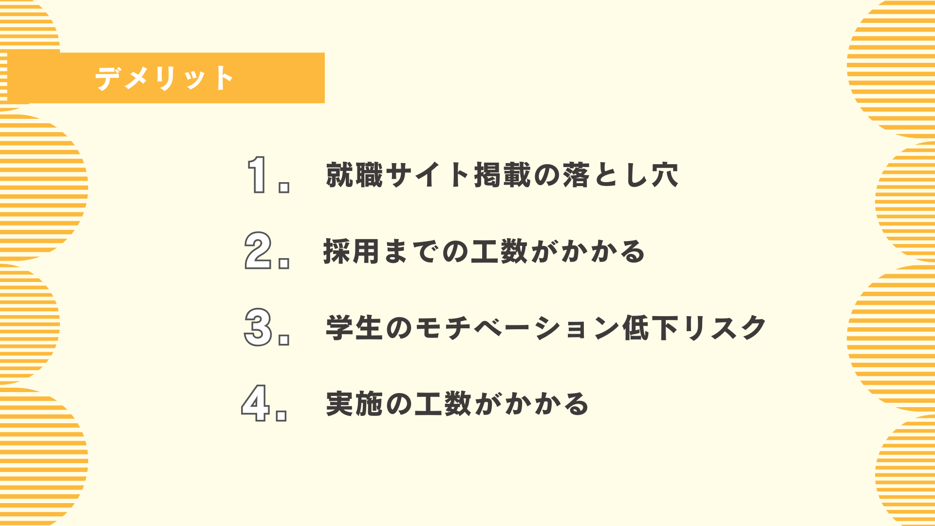 採用直結型インターンシップのデメリット