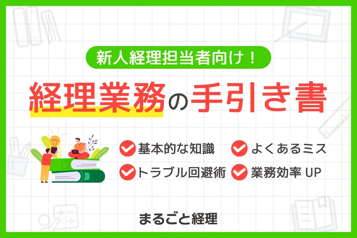 経理手引き書