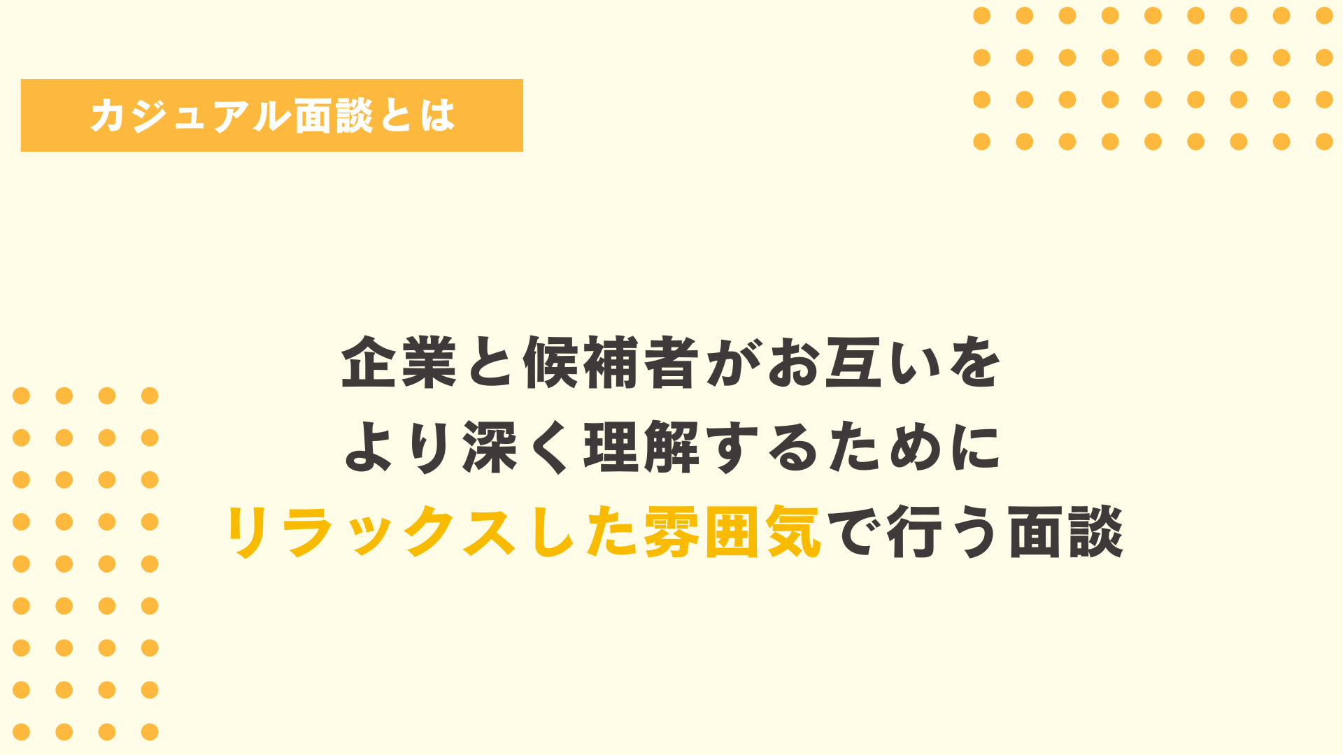 カジュアル面談とは