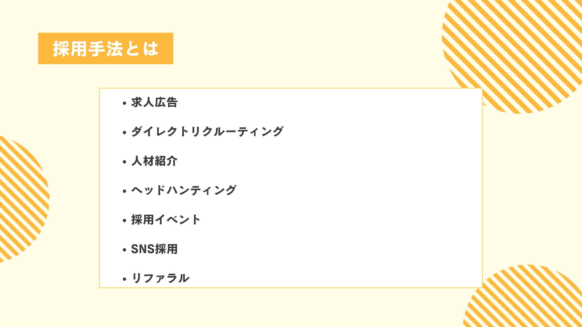 採用手法とは
