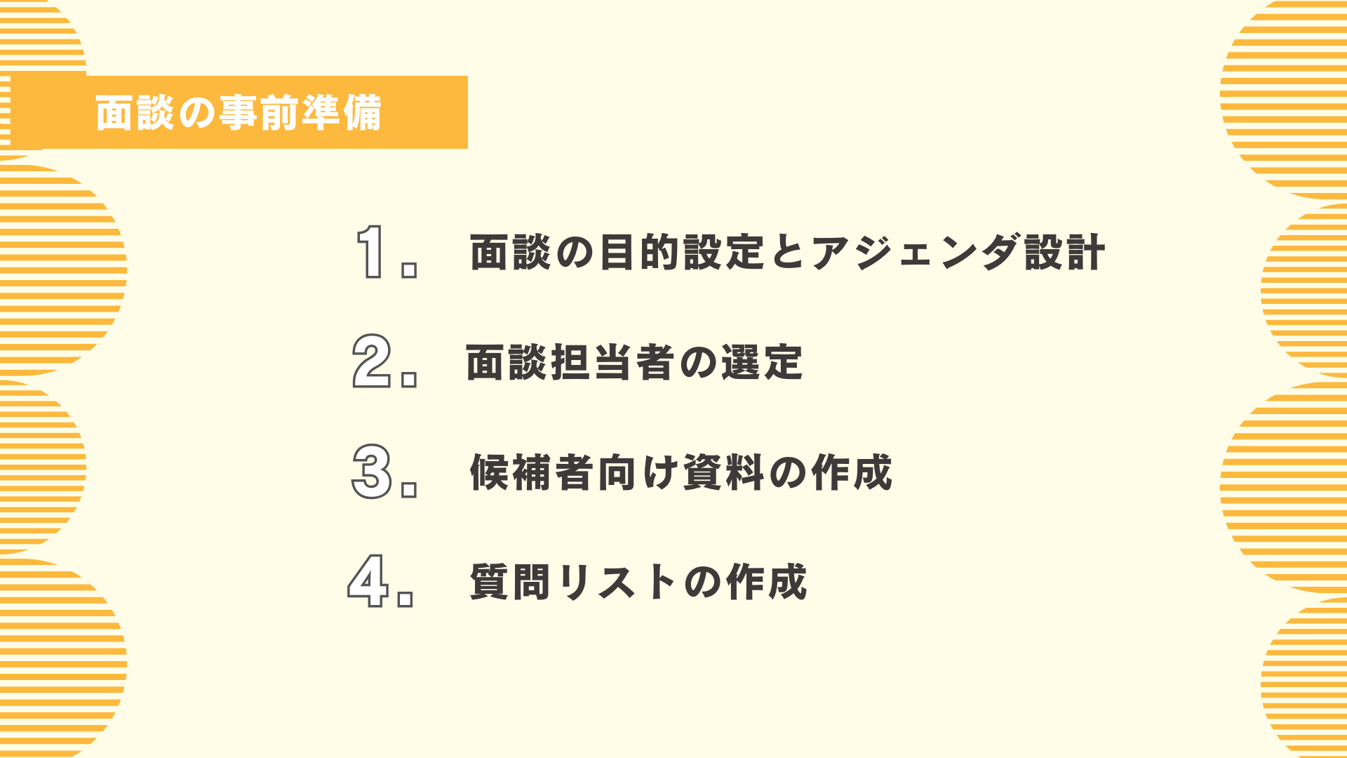 カジュアル面談の事前準備とは