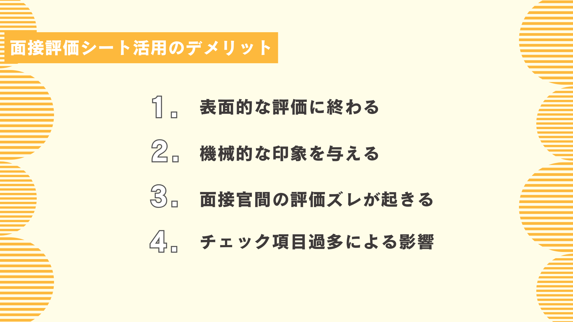面接評価シート活用のデメリット