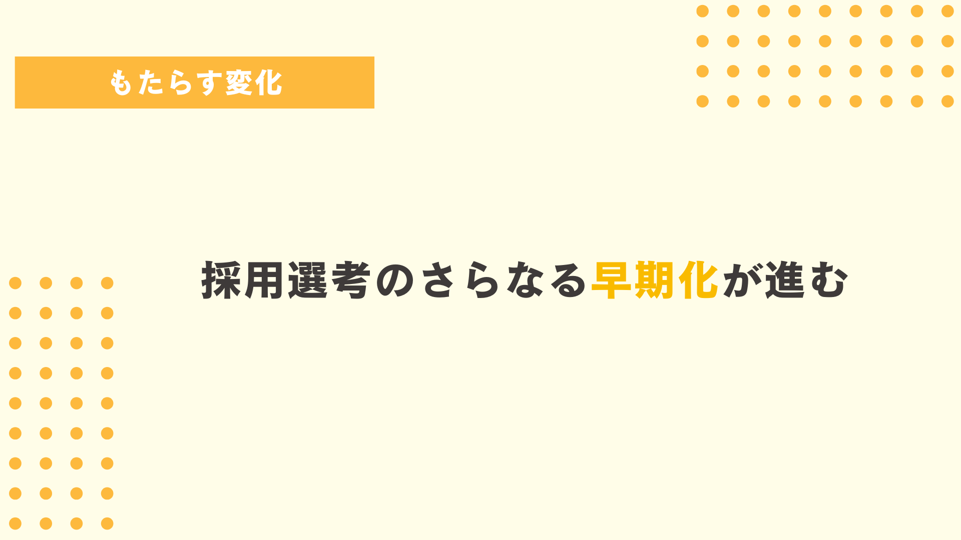 採用直結型インターンシップがもたらす変化