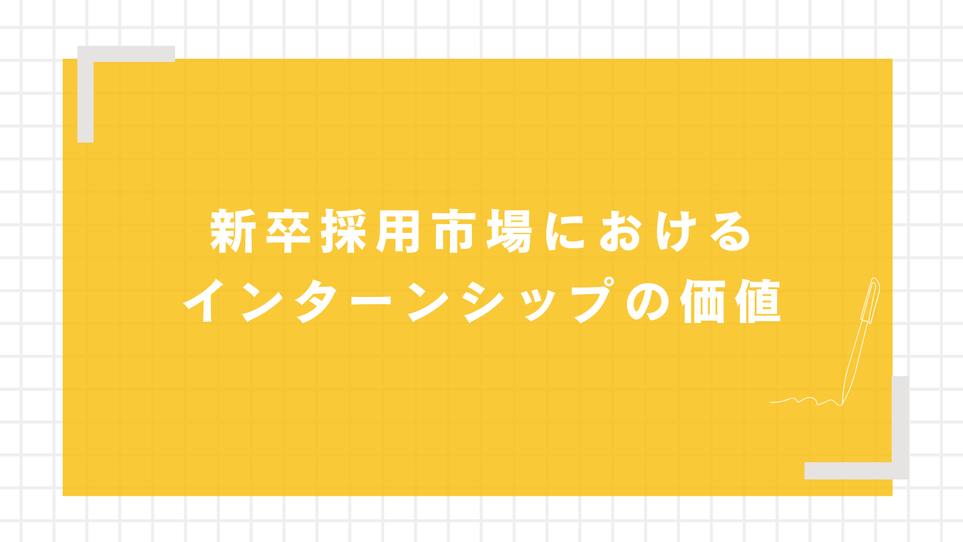 新卒採用市場におけるインターンシップの価値