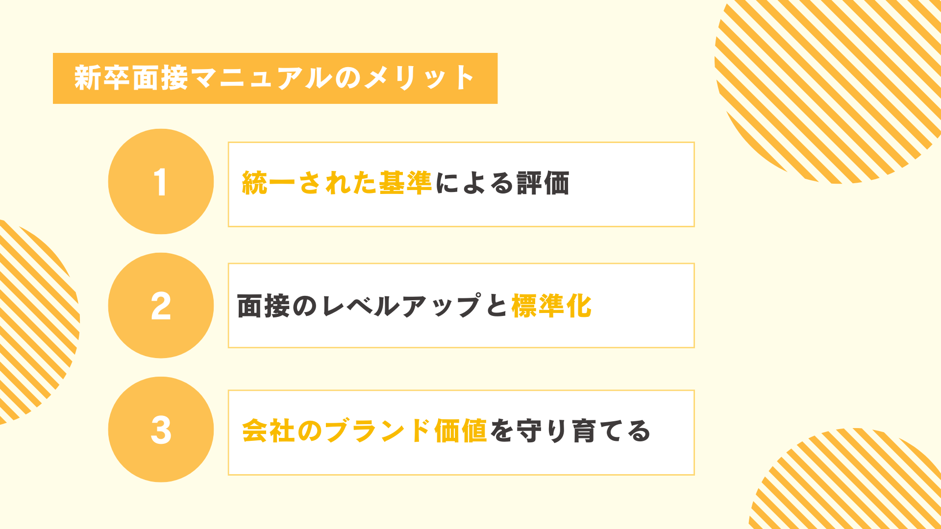 新卒採用面接におけるマニュアルのメリット