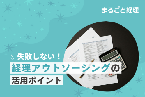 失敗しない経理アウトソーシングのポイント