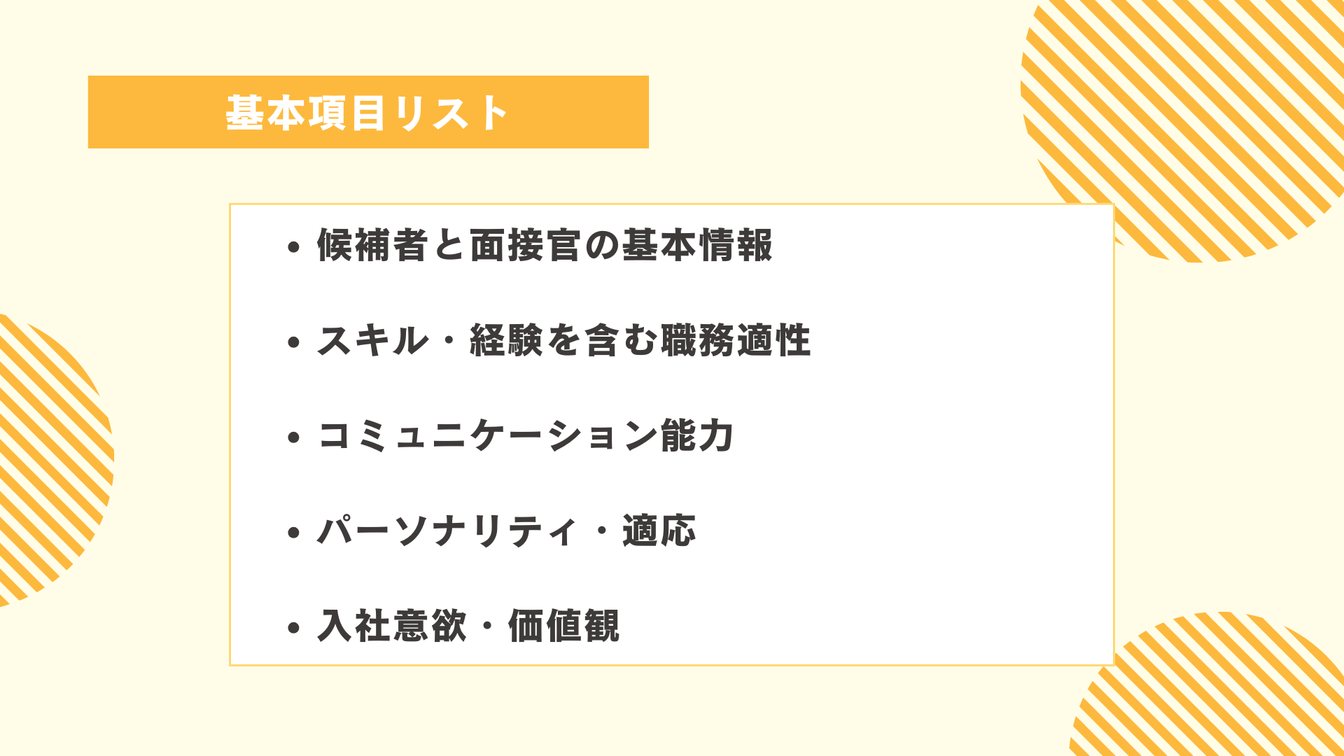 面接評価シートの基本項目リスト