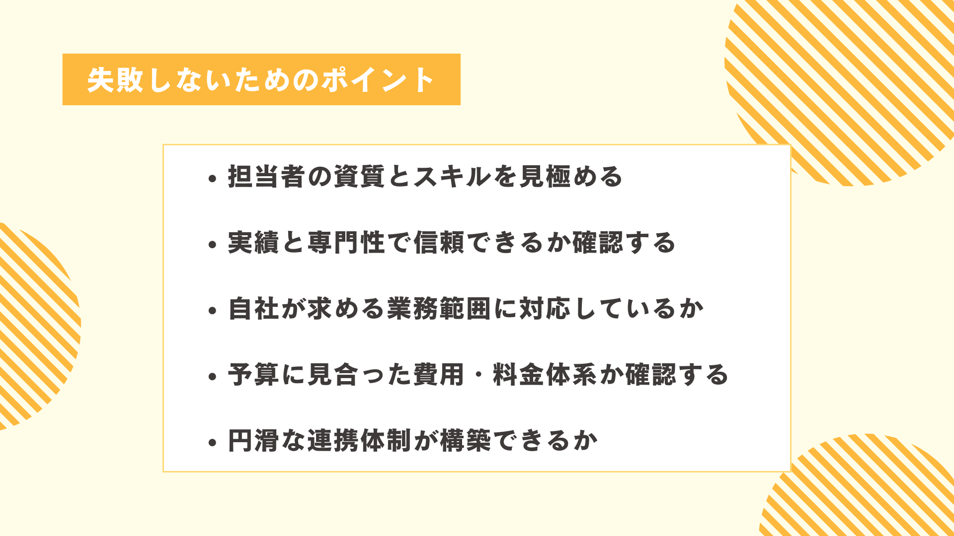 採用代行サービスの選定で失敗しないための5つのポイント