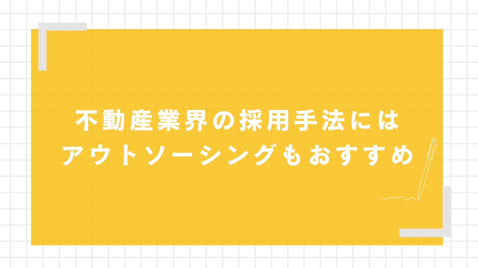 不動産業界の採用手法にはアウトソーシングもおすすめ