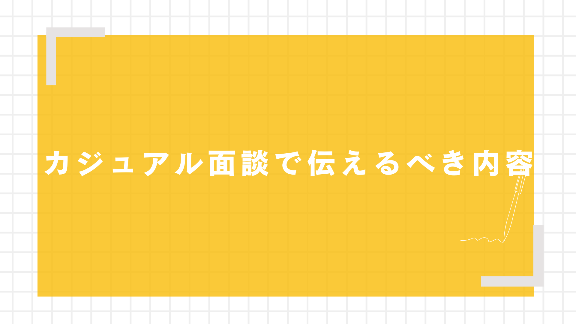 カジュアル面談で伝えるべき内容